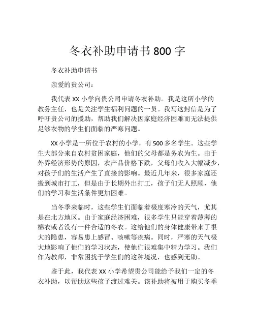 冬衣补助申请书800字