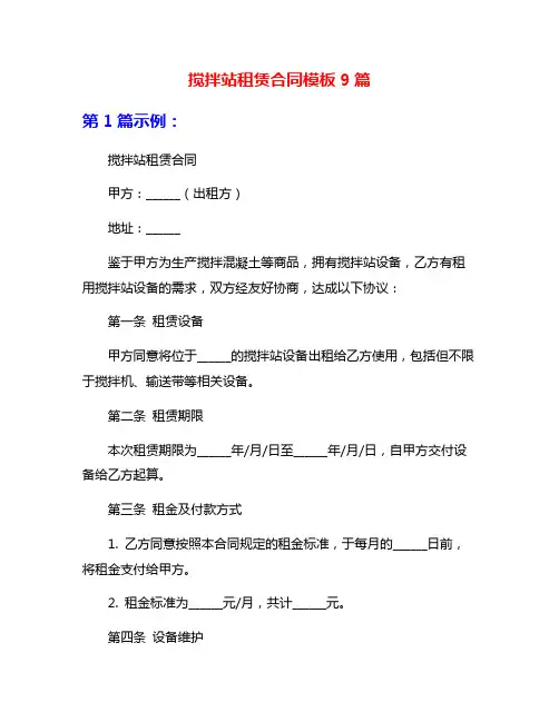 搅拌站租赁合同模板9篇