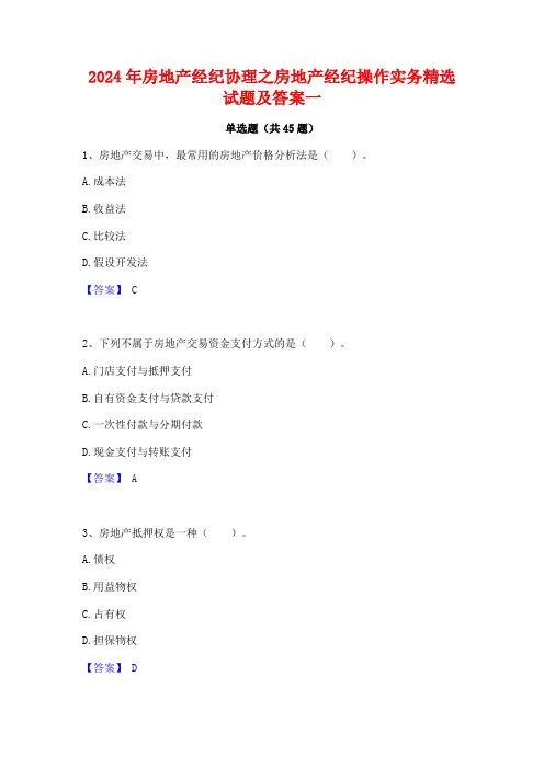 2024年房地产经纪协理之房地产经纪操作实务精选试题及答案一