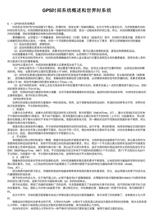 GPS时间系统概述和世界时系统