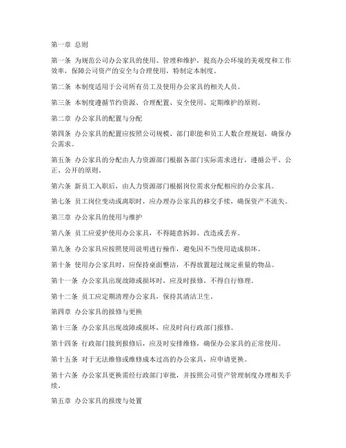 公司办公家具管理制度规定文件