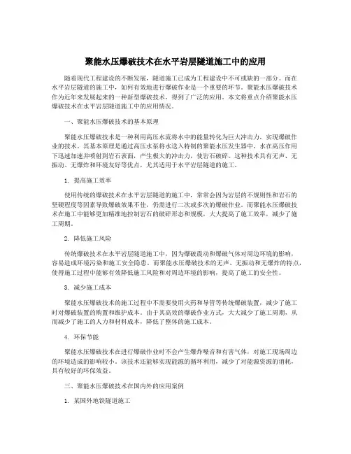 聚能水压爆破技术在水平岩层隧道施工中的应用