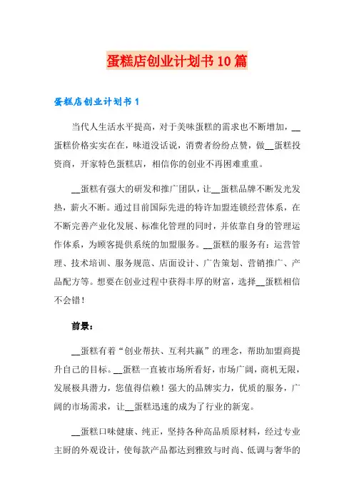 蛋糕店创业计划书10篇