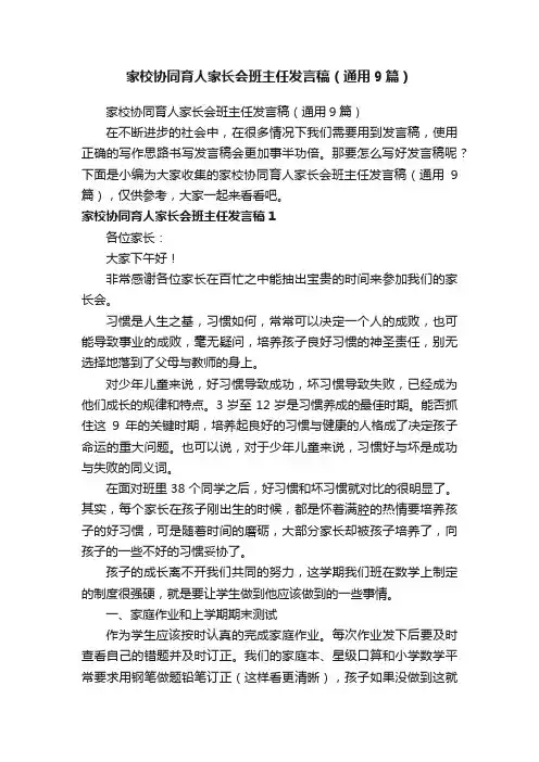 家校协同育人家长会班主任发言稿（通用9篇）