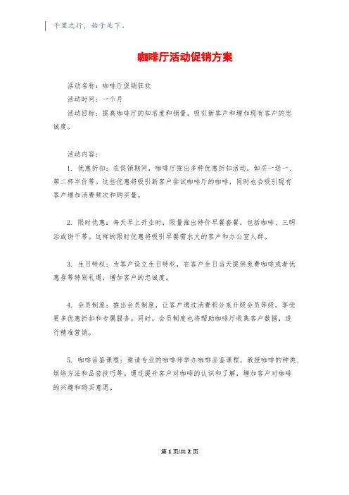 咖啡厅活动促销方案