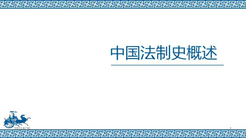 中国古代法制史