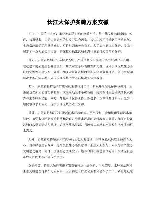 长江大保护实施方案安徽