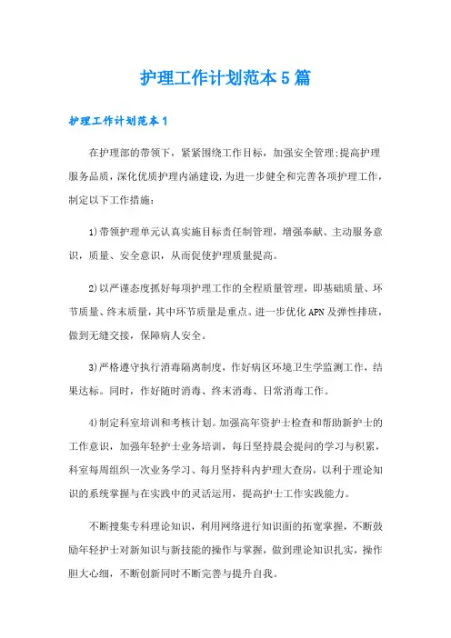 护理工作计划范本5篇