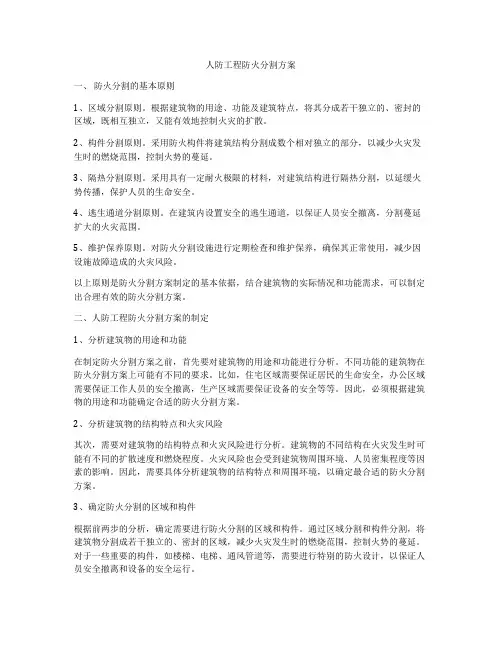 人防工程防火分割方案