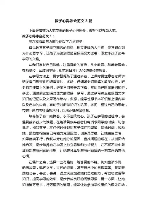 教子心得体会范文3篇