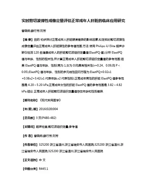 实时剪切波弹性成像定量评估正常成年人肝脏的临床应用研究