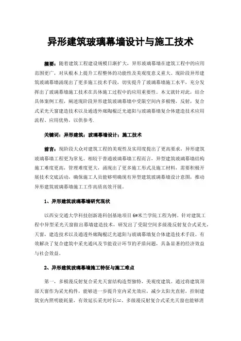 异形建筑玻璃幕墙设计与施工技术