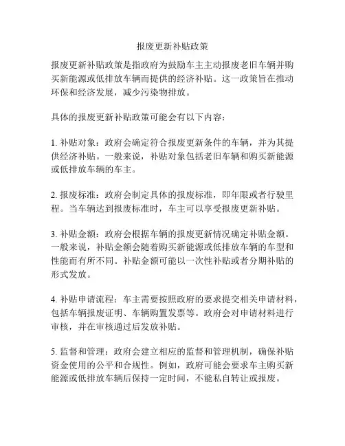 报废更新补贴政策
