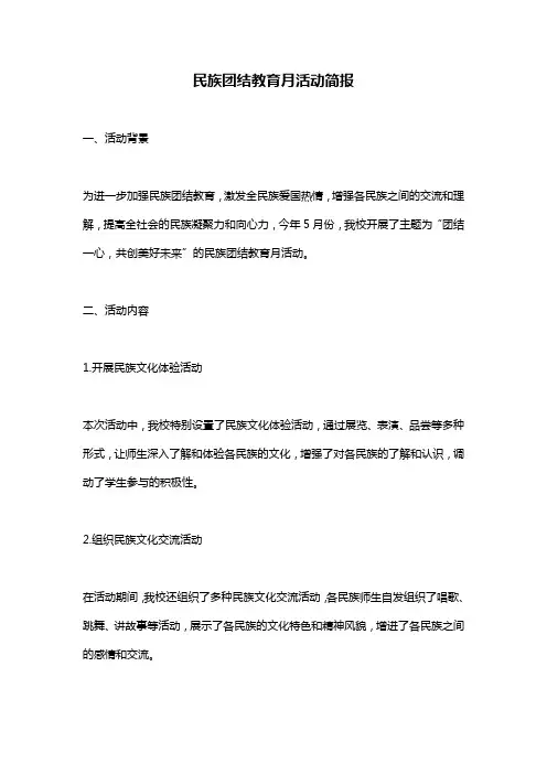 民族团结教育月活动简报