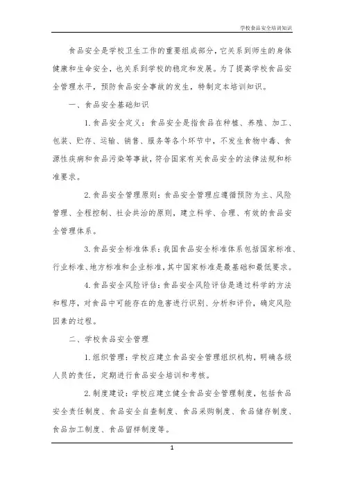 2024年学校食品安全培训知识
