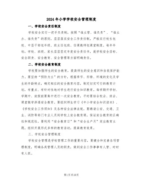 2024年小学学校安全管理制度（三篇）