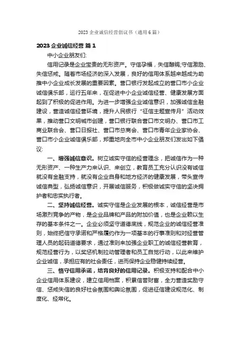 2023企业诚信经营倡议书（通用6篇）