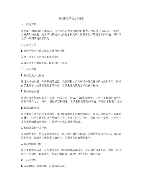 篆刻教学活动方案策划