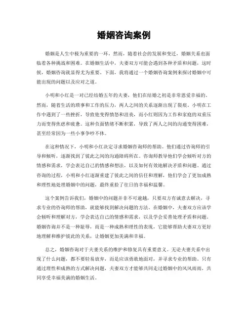 婚姻咨询案例
