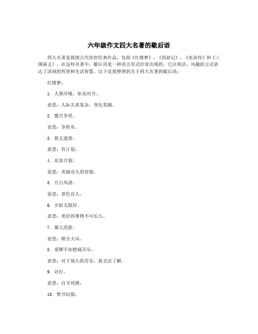 六年级作文四大名著的歇后语