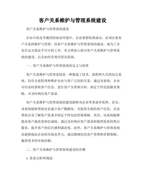  客户关系维护与管理系统建设