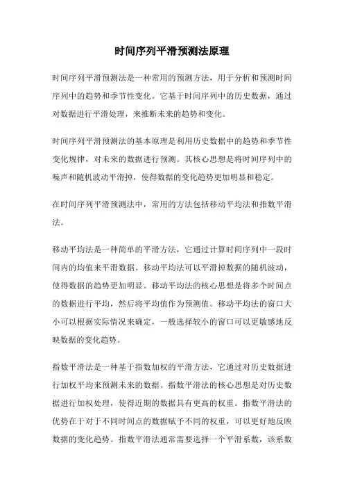 时间序列平滑预测法原理