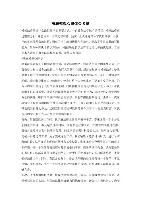 法庭模拟心得体会5篇