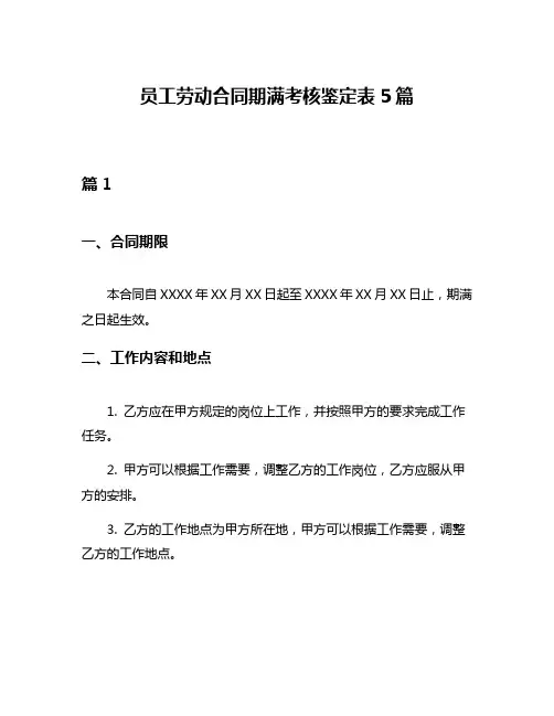 员工劳动合同期满考核鉴定表5篇