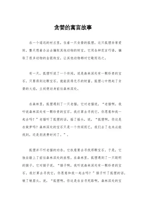 贪婪的寓言故事