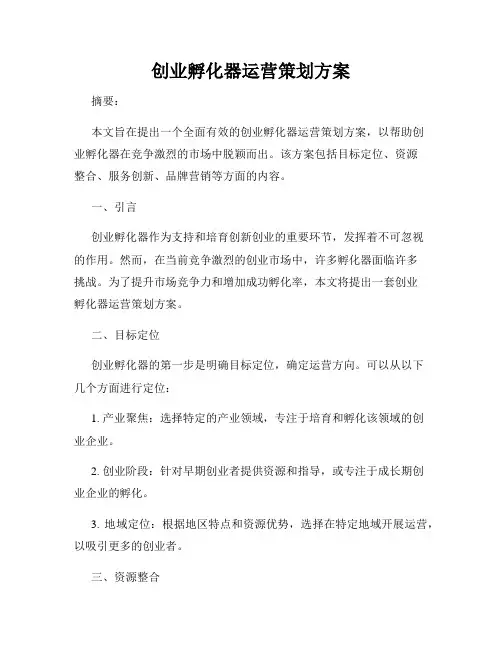 创业孵化器运营策划方案