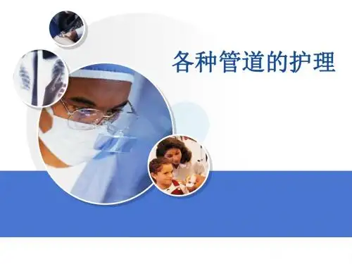 各种管道的护理