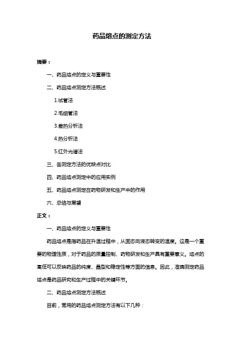 药品熔点的测定方法
