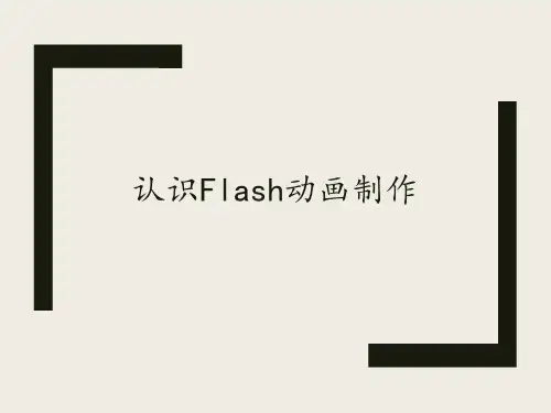 甘教版(2011) 八年级上册信息技术 课件 - 2.1认识Flash动画制作   (共14张PPT