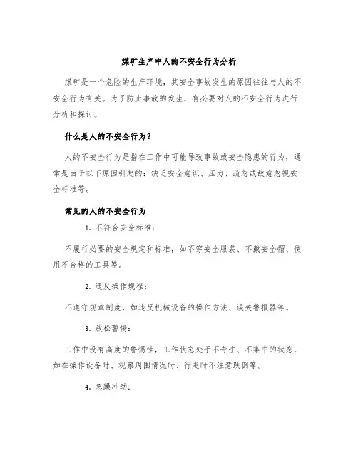 煤矿生产中人的不安全行为分析