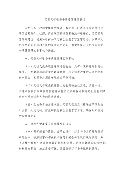 天然气管道安全质量管理的探讨