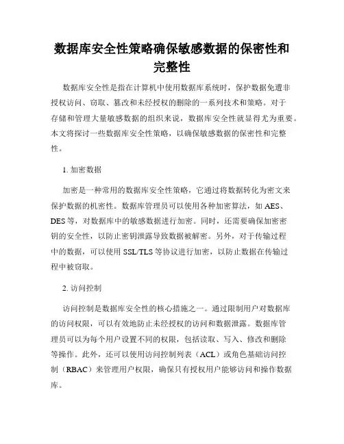 数据库安全性策略确保敏感数据的保密性和完整性