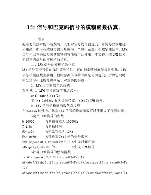 lfm信号和巴克码信号的模糊函数仿真。
