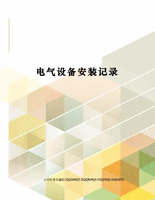 电气设备安装记录