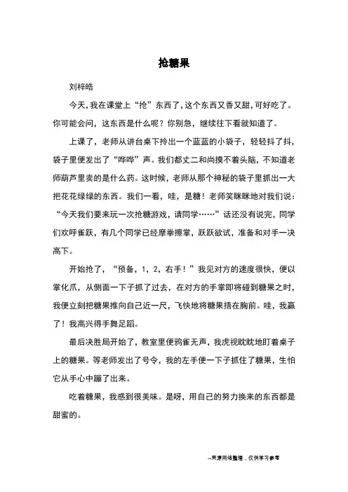 抢糖果_小学三四年级记事