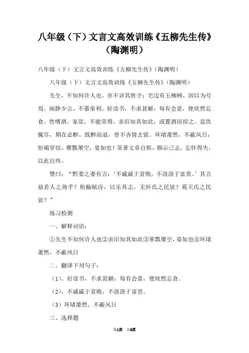 八年级(下)文言文高效训练《五柳先生传》(陶渊明)