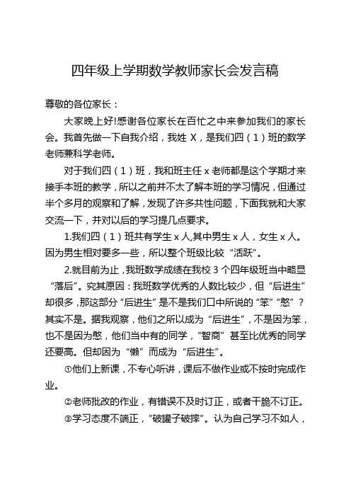 四年级上学期数学教师家长会发言稿