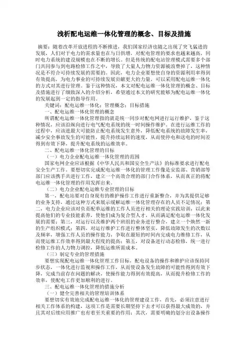 浅析配电运维一体化管理的概念、目标及措施