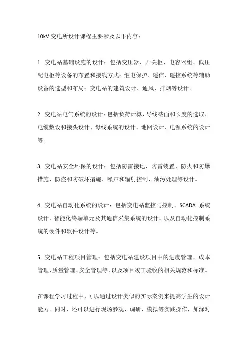 10kv变电所设计课程