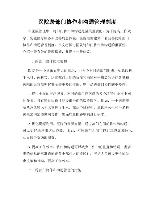 医院跨部门协作和沟通管理制度