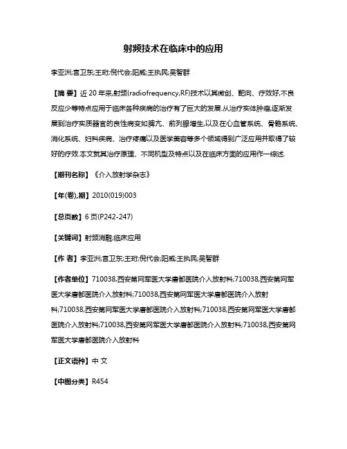 射频技术在临床中的应用