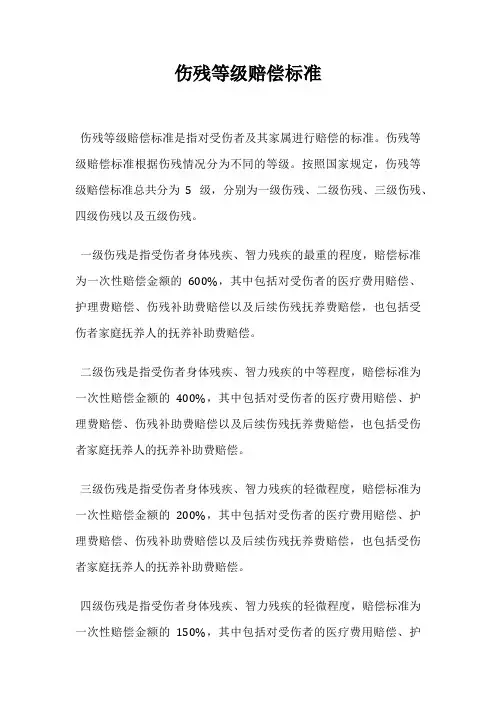 伤残等级赔偿标准