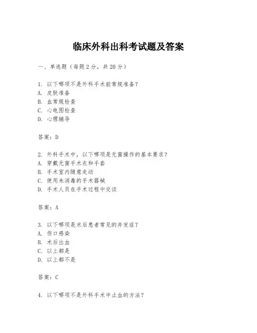 临床外科出科考试题及答案