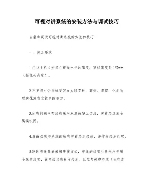 可视对讲系统的安装方法与调试技巧