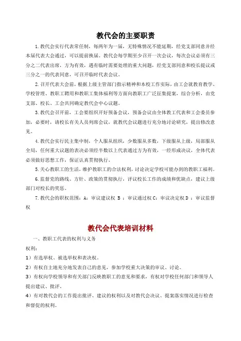 教代会工作职责