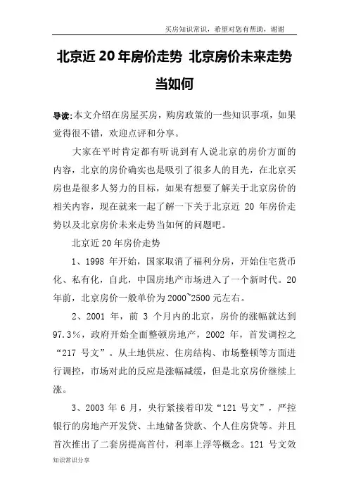 北京近20年房价走势 北京房价未来走势当如何